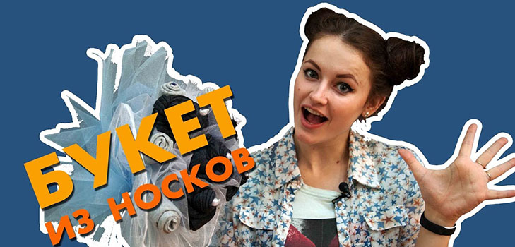 Hoe maak je een boeket sokken voor mannen