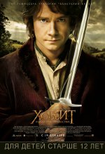 The Hobbit: An Unexpected Journey