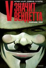 Alan Moore, David Lloyd - V betekent Vendetta