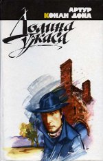 Arthur Conan Doyle "The Valley of Horror"