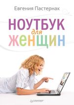 Pasternak Eugenia. Laptop voor vrouwen