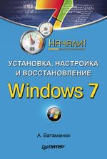 Vatamanyuk Alexander "Installatie, configuratie en herstel van Windows 7. Gestart!"