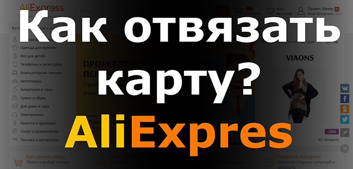 Hoe een kaart te verwijderen uit AliExpress