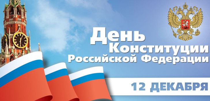 Officiële en mooie felicitaties voor de dag van de grondwet van Rusland