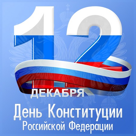 Officiële en mooie felicitaties voor de dag van de grondwet van Rusland