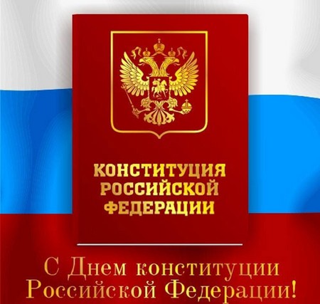 Officiële en mooie felicitaties voor de dag van de grondwet van Rusland