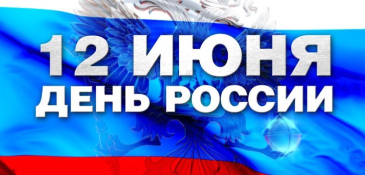 Dag van Rusland - de geschiedenis van de vakantie. Waarom wordt Rusland op 12 juni gevierd? Dag van Rusland in 2016 - activiteiten op 12 juni