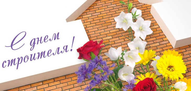 Bouwersdag 2016 - gefeliciteerd met verse en proza, formele, grappige komische, korte sms-felicitaties, mannen, collega's, foto's en ansichtkaarten