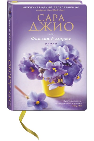 Wat is een interessant boek om te lezen? Welk boek over liefde is het lezen waard? Wereld bestseller "Viooltjes in maart"