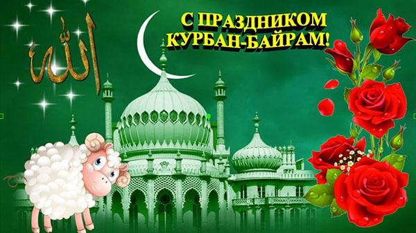 Kurban Bayram-2017: wat een vakantie en wanneer het begint