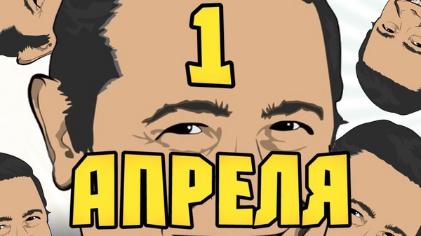 April Fool's Day: de beste ideeën voor de rally van 1 april op school en op kantoor. Video- en SMS-tekeningen vanaf 1 april voor collega's en klasgenoten