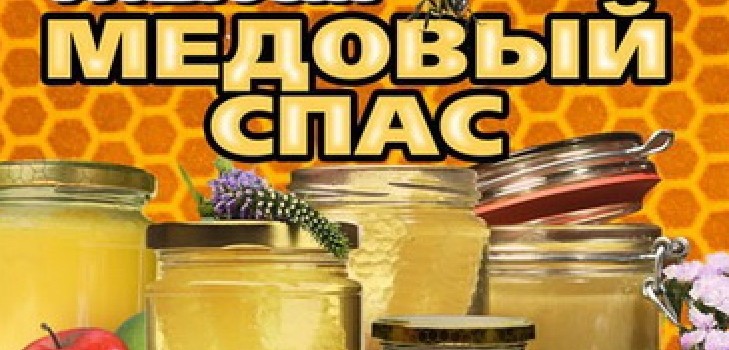 Honey Spas 2016 - geschiedenis, tradities, tekenen, complotten, rituelen, gebeden, gefeliciteerd met een vakantie in coupletten, sms-felicitaties, foto's