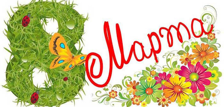 Felicitaties voor meisjes op 8 maart
