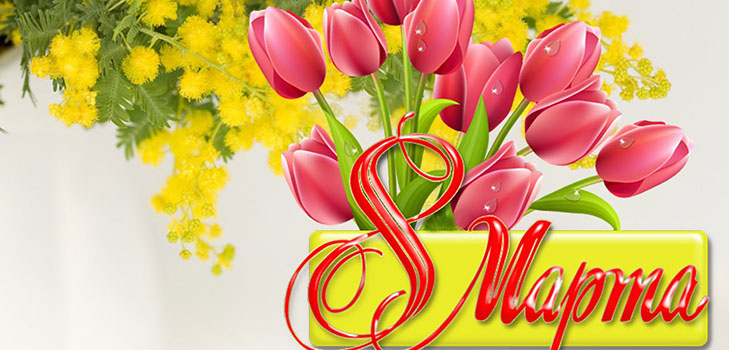 Gefeliciteerd op 8 maart