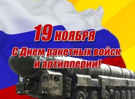 Gefeliciteerd met de Dag van de Missile Forces in couplet en proza