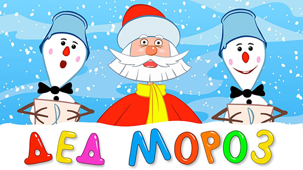 Gedichten voor de kerstman op het nieuwe jaar voor kinderen van 4-5, 6-7 jaar. Grappige en korte kinderliedjes voor grootvader Frost