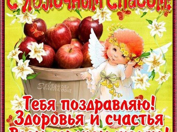 Apple Spas 2016 - de geschiedenis van de vakantie, tradities, rituelen, complotten, gebeden, tekenen. Gefeliciteerd met Apple Spas-2016 in verse en proza ​​- korte sms, grappige kaarten