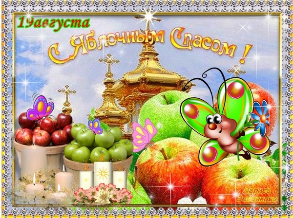 Apple Spas 2016 - de geschiedenis van de vakantie, tradities, rituelen, complotten, gebeden, tekenen. Gefeliciteerd met Apple Spas-2016 in verse en proza ​​- korte sms, grappige kaarten